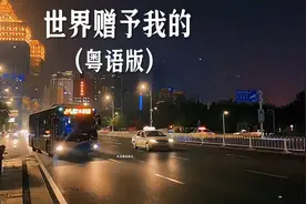 爆火全网：《世界赠予我的》粤语版上线了，语言与音乐的完美融合视频封面