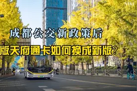 成都公交新政策后，老版天府通卡如何换成新版卡？视频封面