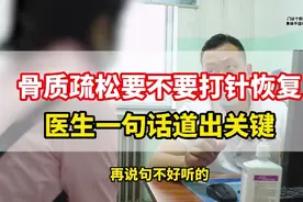 骨质疏松要不要打针恢复？医生一句话道出关键视频封面