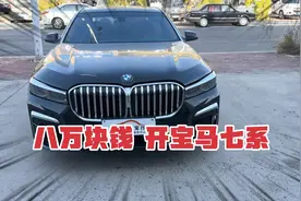 花几万块钱把老宝马改成新款，本想潇洒开几年，结果却一堆问题视频封面