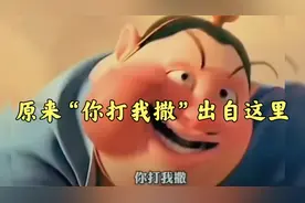 原来“你打我撒”出自《哪吒魔童降世》，太乙真人绝对的搞笑担当视频封面