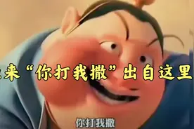 原来“你打我撒”出自《哪吒魔童降世》，太乙真人绝对的搞笑担当视频封面