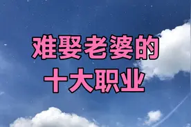 最难娶老婆的10大职业！视频封面