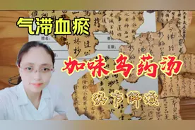 气滞血瘀不再愁，加味乌药汤助你舒畅通！视频封面