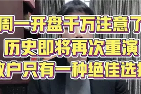 周一开盘千万注意了，历史即将再次重演，散户只有一种绝佳选择视频封面