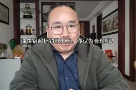 早餐店油条油饼铝超标罚款五万。你怎么看？视频封面