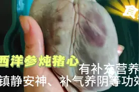 西洋参炖猪心，睡眠不好，心慌心跳快的朋友们都试试吧视频封面