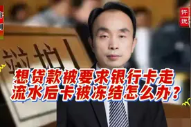 资深刑辩律师解答：想贷款被要求银行卡走流水后卡被冻结怎么办？视频封面
