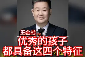 王金战:优秀的孩子，都具备这四个特征！视频封面