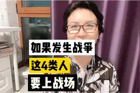 如果发生战争，这4类人要上战场。视频封面