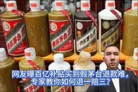 网友曝百亿补贴买到假茅台退款难，专家教你如何退一赔三？视频封面
