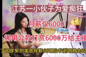 江苏一小伙子为爱痴狂，挪用公款打款给女主播9000万 ！视频封面