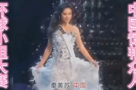 环球小姐大赛，中国小姐惊艳所有人👍视频封面