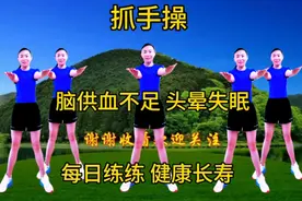 中老年抓手操，脑供血不足 头晕失眠，每日必练，促进血液循环视频封面
