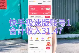快手极速版账号1
合计收入31.47视频封面