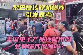 黎巴嫩寻呼机爆炸引发思考，美国电子产品还能用吗？有爆炸风险？视频封面