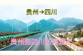从贵州开车到四川，路过两个省，看看这两个省的风景有什么区别视频封面