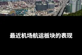 机场航运板块大跌视频封面
