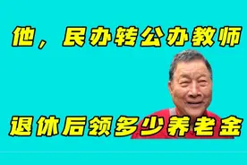 他是一名从民办转为公办的教师，今年78岁，现每月领多少养老金？视频封面