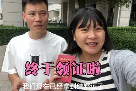 秀秀和老公终于领结婚证啦，没想到流程超快，以后就是合法夫妻了视频封面