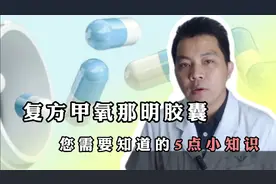 复方甲氧那明胶囊，您需要知道的5点小知识视频封面