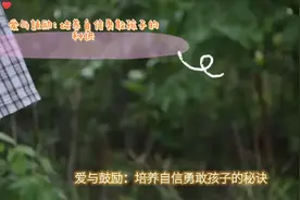 爱与鼓励：培养自信勇敢孩子的秘诀视频封面