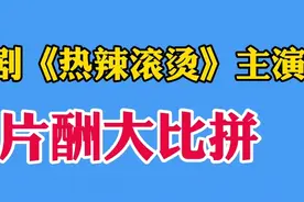 24年春节爆剧《热辣滚烫》片酬对比，几十亿票房，结果你惊讶吗？视频封面