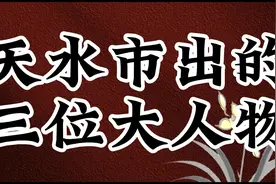 天水市走出的三位大人物，大家肯定不认识，最后一位厉害了视频封面