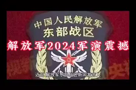 解放军2024军演震撼，外媒盛赞其战力视频封面