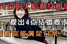 36岁的大龄剩女相亲，提出4点结婚要求，看看你能满足几条视频封面