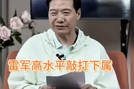 雷军高水平敲打下属，话里的意思你听懂了吗？#雷军#小米视频封面
