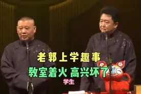 搞笑相声：《老郭上学趣事 教室着火》郭德纲 于谦视频封面