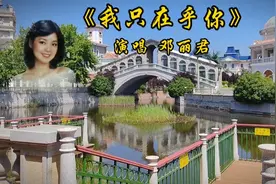 合集 邓丽君经典歌曲《我只在乎你》 听歌赏景，愉悦心情视频封面