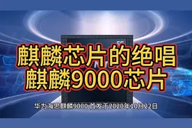 华为芯片的绝唱：盘点麒麟9000的那些手机与荣耀视频封面