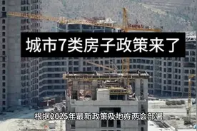 城市改造，7类房子政策来了，快来了解…视频封面
