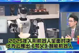 2025年人形机器人全面对决，华为云推出《夸父》智能机器人！视频封面