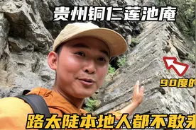 贵州铜仁六龙山，探索神秘古刹莲池庵，道路陡峭本地人都不敢来