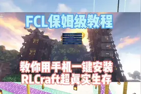 FCL教程：教你用手机一键安装Java版RLCraft超真实生存整合包！