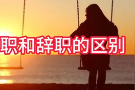 离职和辞职的区别视频封面