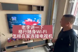 老李讲一下格行随身Wi-Fi怎样在家连接电视#格行随身Wi-Fi