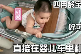 四个月的宝贝，刚学会翻身，竟直接在婴儿车里翻，得注意安全咯视频封面