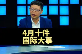 国际局势，4月国际十件大事，值得注意视频封面