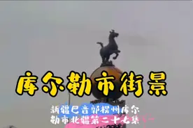 库尔勒市街景～新疆巴音郭楞州库尔勒市（北疆第二十七集）视频封面