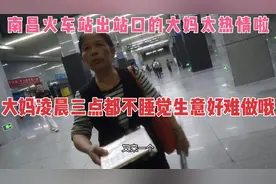 南昌火车站出站口的大妈太热情了，凌晨三点都不睡觉生意太难做啦视频封面