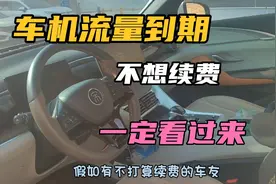 比亚迪车机流量到期不想续费的，一定不要错过这个方法视频封面