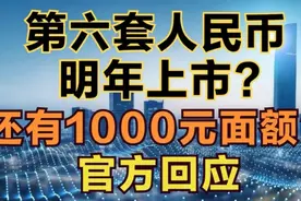 第六套人民币明年上市？还有1000元面额？官方回应视频封面