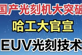 国产光刻机大突破，哈工大官宣EUV光刻技术视频封面