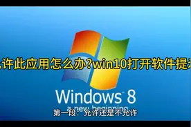 win10打开软件提示你要允许此应用怎么办?