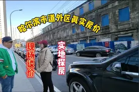 哈尔滨市道外区真实房价，鬼哥实地探房现场谈价全程纪实拍摄视频封面
