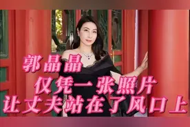 郭晶晶一张照片就让丈夫霍启刚站在了舆论制高点#郭晶晶视频封面